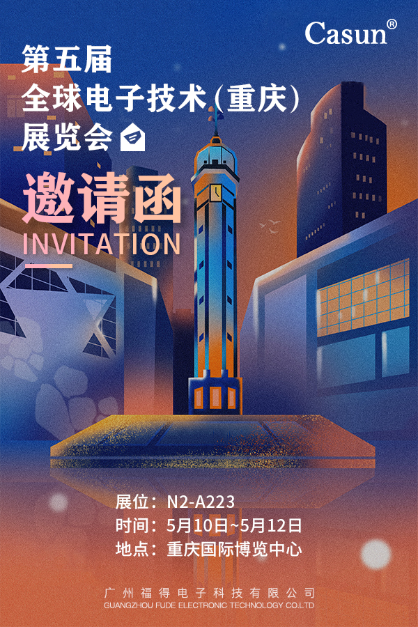 第五届全球电子技术（重庆）展览会