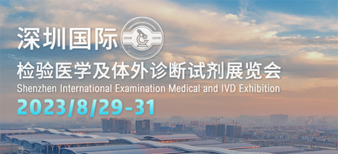 2023深圳国际检验医学及体外诊断试剂展览会