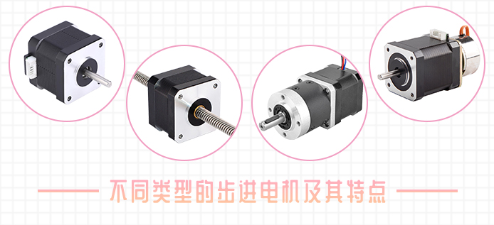 不同类型的步进电机及其特点