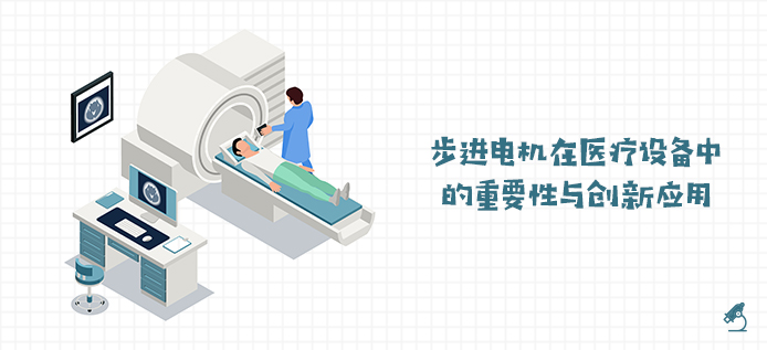 步进电机在医疗设备中的重要性与创新应用