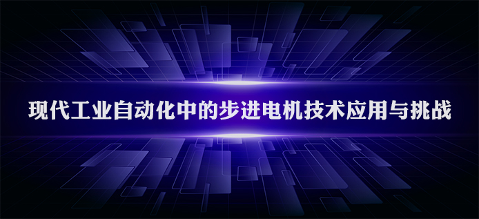 现代工业自动化中的步进电机技术应用与挑战