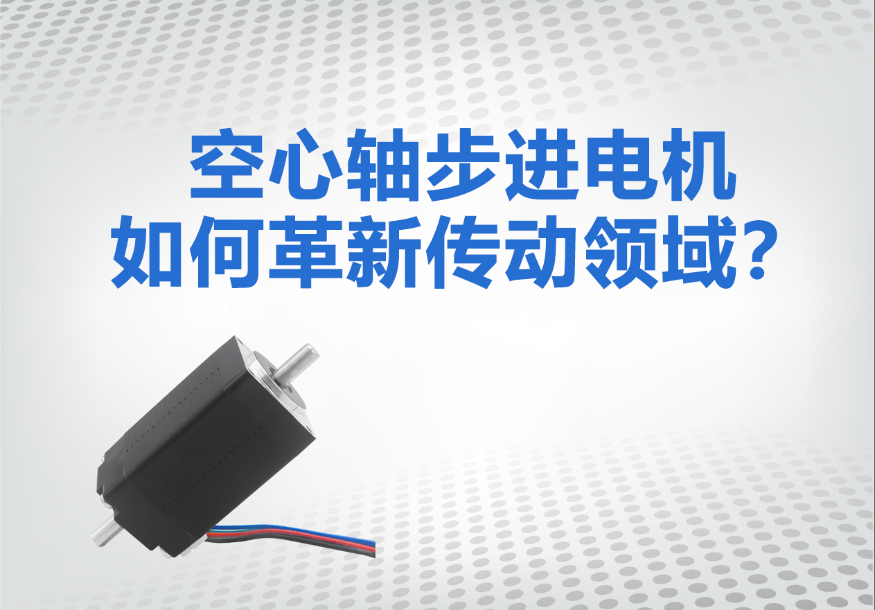 空心轴步进电机如何革新传动领域？一文读懂